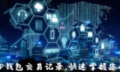 如何查看TP钱包交易记录，