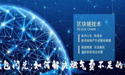   
TP钱包闪兑：如何解决燃气费不足的问题