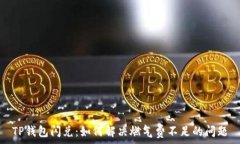   TP钱包闪兑：如何解决燃