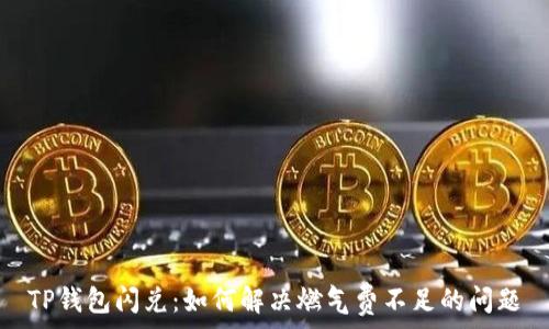   
TP钱包闪兑：如何解决燃气费不足的问题