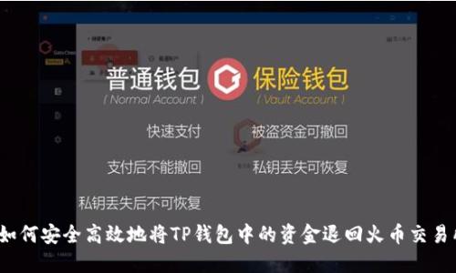  如何安全高效地将TP钱包中的资金退回火币交易所