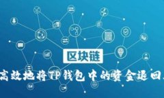 如何安全高效地将TP钱包