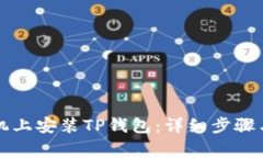 如何在Oppo手机上安装TP钱