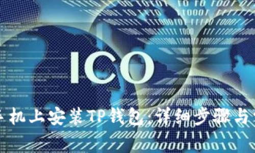 如何在Oppo手机上安装TP钱包：详细步骤与常见问题解答