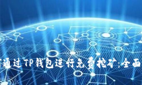如何通过TP钱包进行免费挖矿：全面指南