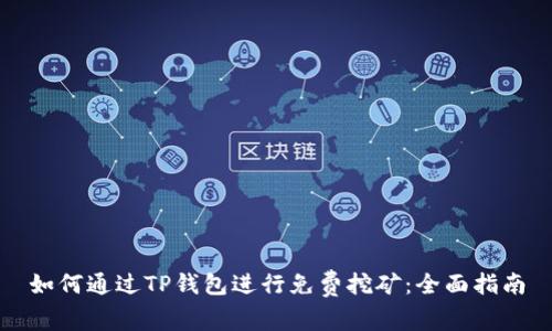 如何通过TP钱包进行免费挖矿：全面指南