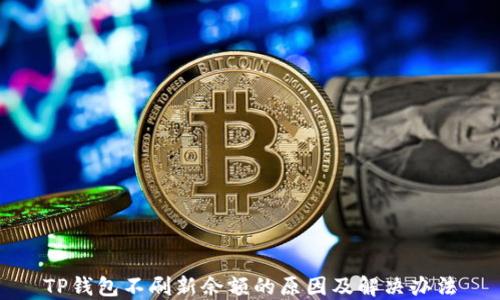 
TP钱包不刷新余额的原因及解决办法
