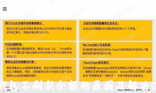 
TP钱包不刷新余额的原因及解决办法