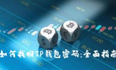 如何找回TP钱包密码：全面