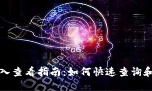TP钱包挖矿收入查看指南：如何快速查询和管理您的收益