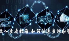 TP钱包挖矿收入查看指南：