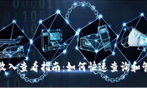 TP钱包挖矿收入查看指南：如何快速查询和管理您的收益
