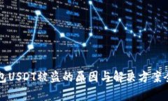 TP钱包USDT被盗的原因与解