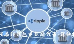 如何在TP钱包中新增代币：