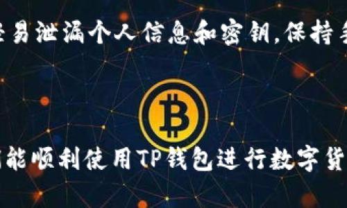   TP钱包转账一直卡住了怎么办？完整解决指南 / 

 guanjianci TP钱包, 转账, 数字货币, 钱包问题 /guanjianci 

### 内容主体大纲

1. **TP钱包简介**
   - 什么是TP钱包
   - TP钱包的主要功能

2. **TP钱包转账的基本流程**
   - 注册及设置
   - 转账操作步骤
   - 转账状态解析

3. **常见TP钱包转账问题**
   - 转账一直卡住的原因
   - 网络问题
   - 硬件问题
   - 钱包软件问题
   - 交易费用不足

4. **解决TP钱包转账卡住的方法**
   - 检查网络连接
   - 更新TP钱包
   - 清理缓存
   - 重新启动设备
   - 联系客服

5. **提高转账成功率的小技巧**
   - 如何选择合适的转账时间
   - 了解区块链的拥堵情况
   - 适当提高交易费用

6. **总结与建议**
   - 正确使用TP钱包的建议
   - 进一步学习资源

---

### 1. TP钱包简介

#### 什么是TP钱包

TP钱包，作为一款流行的加密货币钱包，提供了安全便捷的数字资产管理服务。用户可以通过TP钱包存储、转账及交易多种虚拟货币，包括但不限于比特币、以太坊等主流币种。TP钱包因其操作简单、界面友好而受到广泛使用。

#### TP钱包的主要功能

TP钱包具备以下主要功能：
- **数字货币存储**：用户可以在TP钱包中安全存储多种数字货币。
- **快速转账**：支持用户之间或用户与交易所之间的快速资金转移。
- **交易功能**：用户能够在钱包内直接进行买卖货币，方便快捷。
- **多种平台支持**：提供手机及桌面版本，方便用户随时随地管理资产。

### 2. TP钱包转账的基本流程

#### 注册及设置

在开始使用TP钱包之前，用户需要下载应用并完成注册。注册过程中，系统会要求用户设置安全密码及备份助记词，以保护账户安全。

#### 转账操作步骤

进行转账时，用户需遵循以下步骤：
1. 打开TP钱包并登录账号。
2. 选择需要转账的币种。
3. 输入接收方的地址及转账金额。
4. 确认交易信息，输入交易密码后提交。

#### 转账状态解析

提交转账后，用户可以在“交易记录”中查看转账状态，包括待确认、成功、失败等信息。

### 3. 常见TP钱包转账问题

#### 转账一直卡住的原因

有时候在使用TP钱包转账时，用户会发现转账一直处在“待确认”状态，无法完成。导致这种情况的原因有很多。

#### 网络问题

网络不稳定可能是导致转账卡住的主要原因。如果用户的网络连接不佳，TP钱包在与区块链进行数据交互时可能会出现延迟。

#### 硬件问题

如果设备性能不足或存储空间不足，也可能导致转账过程的延迟，影响APP的流畅性以及交易的及时确认。

#### 钱包软件问题

时常更新TP钱包的版本是确保正常使用的重要方式。软件版本过旧可能会导致系统bug或不兼容的问题，从而影响转账的顺利进行。

#### 交易费用不足

在区块链网络繁忙时，如果用户没有设置足够的交易费用，交易会被优先级降低，因此可能会长时间未被确认。

### 4. 解决TP钱包转账卡住的方法

#### 检查网络连接

当转账一直卡住，首先要确认网络的稳定性，尝试重启路由器或切换到其他网络。

#### 更新TP钱包

确保TP钱包是最新版本，访问官方网站或应用商店进行更新，这样可以保证拥有最新的功能与修复。

#### 清理缓存

清除手机或设备上的应用缓存，有助于提升TP钱包的性能，解决因缓存问题引起的转账卡顿。

#### 重新启动设备

有时可能是设备运行出现了问题，尝试重启设备，刷新系统会有助于解决软件运行不当的问题。

#### 联系客服

如果以上方法都无法解决问题，建议联系TP钱包的客服，提供具体问题及症状以获取专业帮助。

### 5. 提高转账成功率的小技巧

#### 如何选择合适的转账时间

选择交易的时间也是影响转账成功率的因素之一，高峰时段可能导致网络拥堵，尽量在晚间或低峰时间转账。

#### 了解区块链的拥堵情况

在转账之前，可以通过区块链浏览器查询当前网络的拥堵情况，根据网络情况调整手续费，确保交易及时确认。

#### 适当提高交易费用

在转账时，适当地提高交易费用，可以增加交易被网络确认的优先级，确保快速完成转账。

### 6. 总结与建议

#### 正确使用TP钱包的建议

建议用户熟悉TP钱包的基本操作，定期关注钱包的更新，保持网络的稳定，提高交易费率，从而顺利完成转账。

#### 进一步学习资源

可以关注TP钱包的官网及社交媒体获取最新动态，加入相关社区与论坛，与其他用户分享经验，帮助自己更好地使用TP钱包。

---

### 相关问题

1. **TP钱包转账一直卡住有什么影响？**
2. **如何查看TP钱包的转账状态？**
3. **TP钱包支持哪些币种转账？**
4. **如果TP钱包转账失败，怎样处理？**
5. **TP钱包的交易费用是如何计算的？**
6. **如何保障TP钱包的安全性？**

接下来，我将对每个问题进行详细的介绍。

---

#### 1. TP钱包转账一直卡住有什么影响？

影响概述
当TP钱包转账卡住时，用户的资金无法及时到达接收方，这会影响资金的流动性。举例来说，如果用户急需支付某项费用，但转账未能成功，可能会影响交易或合同的履行。

...

#### 2. 如何查看TP钱包的转账状态？

查看转账状态的方法
在TP钱包中，用户可以通过“交易记录”功能查看所有的转账活动。每笔交易的具体状态将在该界面中显示。

...

#### 3. TP钱包支持哪些币种转账？

支持的币种
TP钱包支持多种主流数字货币，包括比特币、以太坊、Ripple等。此外，还有不少ERC20标准的代币。用户使用前，可以在TP钱包的官方网站上查看最新支持币种列表。

...

#### 4. 如果TP钱包转账失败，怎样处理？

处理步骤
如果转账失败，用户可以通过以下步骤进行处理：1. 查看交易失败的原因；2. 确认接收地址是否正确；3. 检查网络连接；4. 重新尝试进行交易。

...

#### 5. TP钱包的交易费用是如何计算的？

交易费用计算方式
TP钱包的交易费用一般基于当前网络拥堵程度来计算。通常情况下，用户可以手动设置交易费用，网络越忙，费用设置得越高，交易确认的速度就越快。

...

#### 6. 如何保障TP钱包的安全性？

安全保障措施
为了提升TP钱包的安全性，用户应定期更改密码，启用双重认证，并确保备份助记词。此外，不要轻易泄漏个人信息和密钥，保持手机应用的最新更新。

...

以上内容是对TP钱包转账问题的详细介绍，整篇文章将为用户提供全面的帮助与指导，确保他们能顺利使用TP钱包进行数字货币的转账与管理。