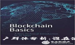 TP钱包的用户群体分析：谁