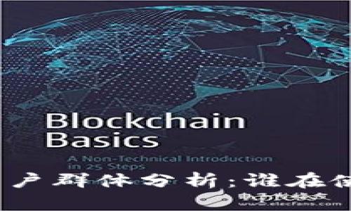 TP钱包的用户群体分析：谁在使用TP钱包？
