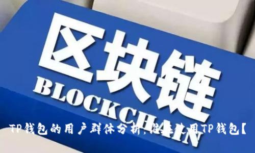 TP钱包的用户群体分析：谁在使用TP钱包？