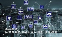 在标签中: 如何用助记词安
