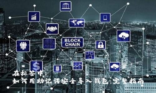 在标签中: 
如何用助记词安全导入钱包：完整指南