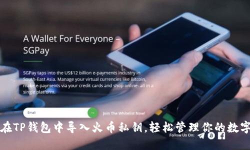 如何在TP钱包中导入火币私钥，轻松管理你的数字资产