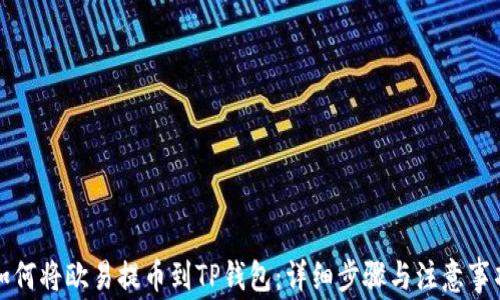 
如何将欧易提币到TP钱包：详细步骤与注意事项