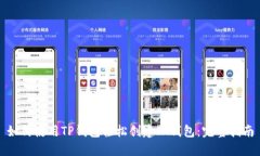 如何使用TP钱包轻松创建