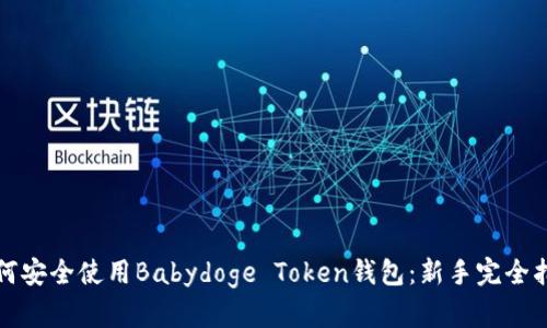 如何安全使用Babydoge Token钱包：新手完全指南