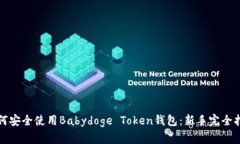 如何安全使用Babydoge Toke