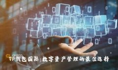 TP钱包国际：数字资产管理