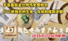 如何查看TP钱包中的资产和