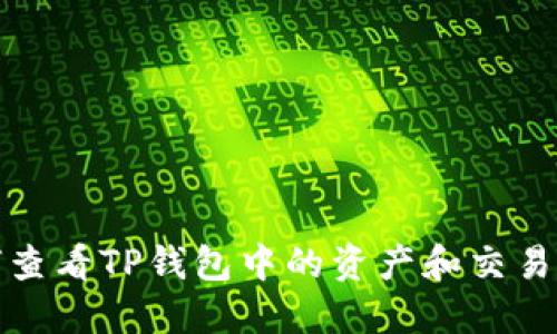 如何查看TP钱包中的资产和交易历史
