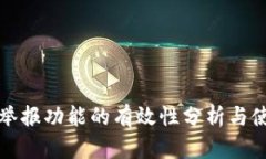 TP钱包举报功能的有效性分