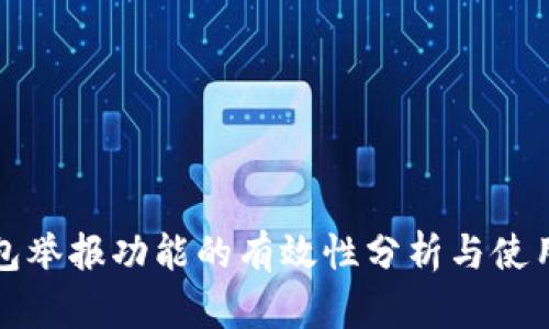 TP钱包举报功能的有效性分析与使用指南