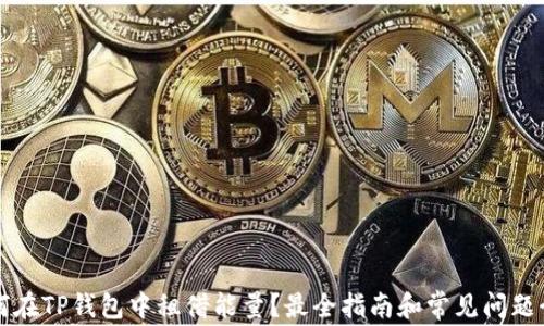 
如何在TP钱包中租借能量？最全指南和常见问题介绍