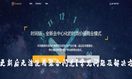 TP钱包更新后无法使用聚合闪兑？常见问题及解决方法解析