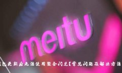 TP钱包更新后无法使用聚合