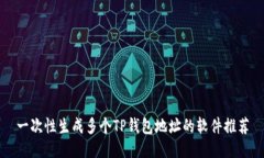 一次性生成多个TP钱包地址