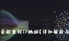 TP钱包是否能查到IP地址？