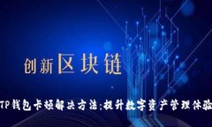 TP钱包卡顿解决方法：提升