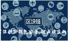 如何保护TP钱包安全，防止