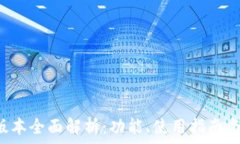   TP钱包1.3.6版本全面解析