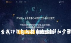 如何查找TP钱包的提币地址