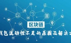 TP钱包流动性不足的原因及