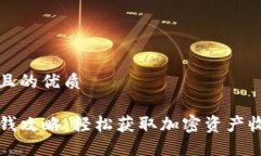 思考一个且的优质TP钱包赚