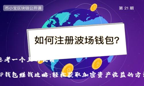 思考一个且的优质

TP钱包赚钱攻略：轻松获取加密资产收益的方法