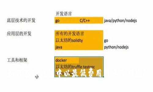 如何在TP钱包中以最低费用转币给朋友？
