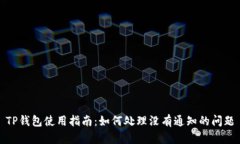 TP钱包使用指南：如何处理