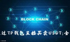 如何通过TP钱包直接买卖