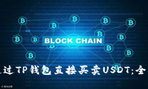如何通过TP钱包直接买卖USDT：全面指南